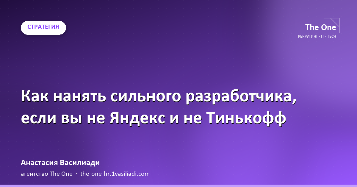 How to hire a strong developer when you're not Yandex or Tinkoff