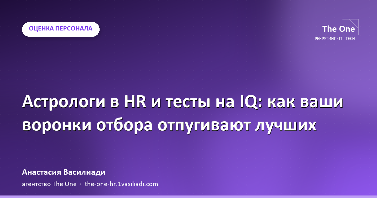 Astrologers in HR and IQ tests: how your filtering funnels scare strong candidates away